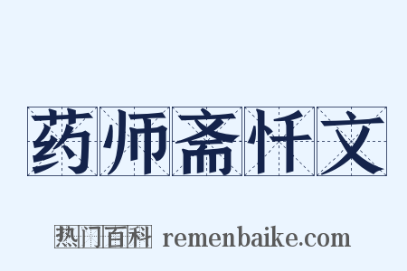 药师斋忏文是什么意思的图片